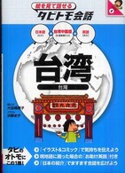 台湾 - 台湾中国語＋日本語・英語 絵を見て話せるタビトモ会話