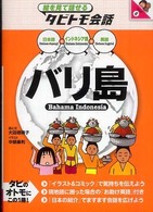 バリ島 - インドネシア語＋日本語・英語 絵を見て話せるタビトモ会話