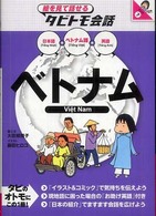 ベトナム - ベトナム語＋日本語・英語 絵を見て話せるタビトモ会話