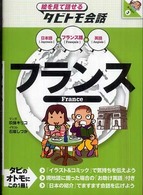 フランス - フランス語＋日本語・英語 絵を見て話せるタビトモ会話