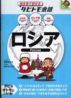 ロシア - ロシア語＋日本語・英語 絵を見て話せるタビトモ会話