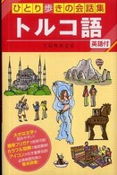 トルコ語 ひとり歩きの会話集