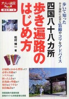 大人の遠足ｂｏｏｋ<br> 四国八十八カ所　歩き遍路のはじめ方 （改訂２版）