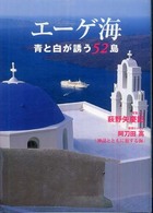 エーゲ海 - 青と白が誘う５２島