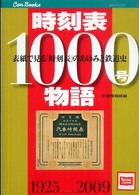 時刻表１０００号物語 - 表紙で見る「時刻表」のあゆみと鉄道史 キャンブックス