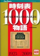 時刻表１０００号物語 - 表紙で見る「時刻表」のあゆみと鉄道史 キャンブックス