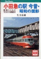 小田急の駅今昔・昭和の面影 - 昭和とともに生きた７２駅紹介 キャンブックス