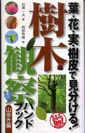 樹木観察ハンドブック 〈山歩き編〉 - 葉・花・実・樹皮で見分ける！ るるぶｄｏ！ハンディ