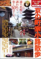 京の町家小路散歩 大人の遠足ｂｏｏｋ （改訂２版）
