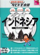インドネシア - 日本語＋インドネシア語＋英語 絵を見て話せるタビトモ会話