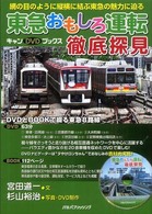 キャンＤＶＤブックス<br> 東急おもしろ運転徹底探見―網の目のように縦横に結ぶ東急の魅力に迫る