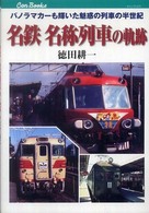 キャンブックス<br> 名鉄名称列車の軌跡―パノラマカーも輝いた魅惑の列車の半世紀