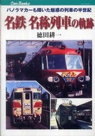 名鉄名称列車の軌跡 - パノラマカーも輝いた魅惑の列車の半世紀 キャンブックス