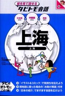 上海 - 中国語（普通語・上海語）＋日本語英語 絵を見て話せるタビトモ会話