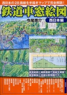 鉄道車窓絵図　西日本編