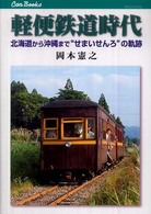 軽便鉄道時代 - 北海道から沖縄まで“せまいせんろ”の軌跡 キャンブックス