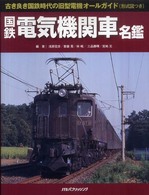 国鉄電気機関車名鑑 - 古き良き国鉄時代の旧型電機オールガイド（形式図つき