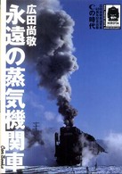 永遠の蒸気機関車 - Ｃの時代 キャンブックス