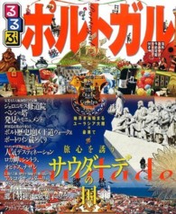 るるぶポルトガル - リスボン　ポルト　シントラ　オビドス　コインブラ るるぶ情報版