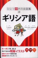 ギリシア語 ひとり歩きの会話集