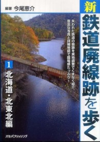新・鉄道廃線跡を歩く〈１〉北海道・北東北編