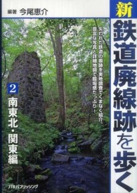 新・鉄道廃線跡を歩く〈２〉南東北・関東編
