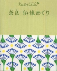 たびカル<br> 奈良仏像めぐり