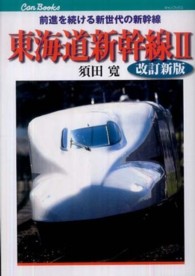 ＪＴＢキャンブックス<br> 東海道新幹線〈２〉前進を続ける新世代の新幹線 （改訂新版）