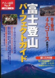 富士登山パーフェクトガイド 大人の遠足ｂｏｏｋ