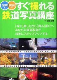 図解と実例ですぐ撮れる鉄道写真講座