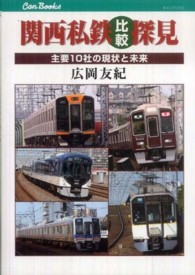 関西私鉄比較探見 - 主要１０社の現状と未来 キャンブックス