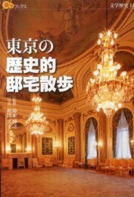 東京の歴史的邸宅散歩 楽学ブックス