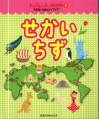 キッズレッスンＢＯＯＫ<br> せかいちず