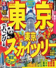 るるぶ情報版<br> るるぶ東京 〈’１２〉