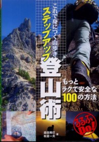 これで身につく山歩きステップアップ登山術 - もっとラクで安全な１００の方法 るるぶｄｏ！