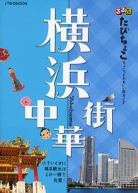ＪＴＢのｍｏｏｋ<br> るるぶたびちょこ横浜中華街