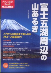 富士五湖周辺の山あるき 大人の遠足ｂｏｏｋ