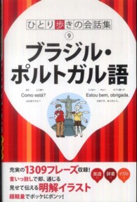 ブラジル・ポルトガル語 〈〔２０１１年〕〉 ひとり歩きの会話集