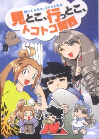 見とこ、行っとこ、トコトコ関西