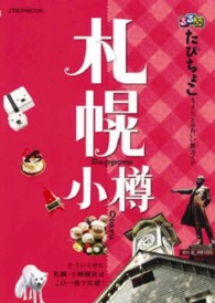 ＪＴＢのｍｏｏｋ<br> るるぶたびちょこ札幌小樽