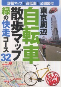 東京周辺自転車散歩マップ - 緑の快走コース３２ るるぶｄｏ！
