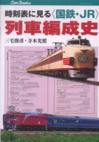 時刻表に見る〈国鉄・ＪＲ〉列車編成史 キャンブックス