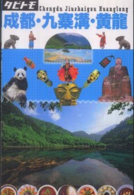 タビトモ<br> 成都・九寨溝・黄龍