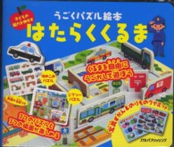 うごくパズル絵本はたらくくるま - 子どもの脳力を伸ばす