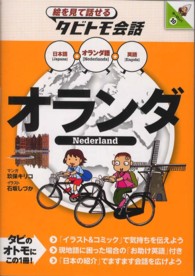 オランダ - オランダ語＋日本語英語 絵を見て話せるタビトモ会話