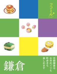 ココミル<br> 鎌倉