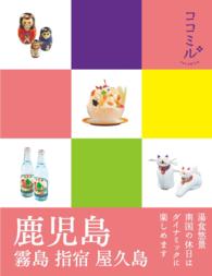 ココミル<br> 鹿児島　霧島　指宿　屋久島