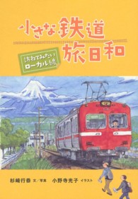 小さな鉄道旅日和 - 訪ねてみたいローカル線