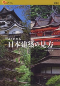 よくわかる日本建築の見方 楽学ブックス