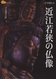 近江若狭の仏像 楽学ブックス